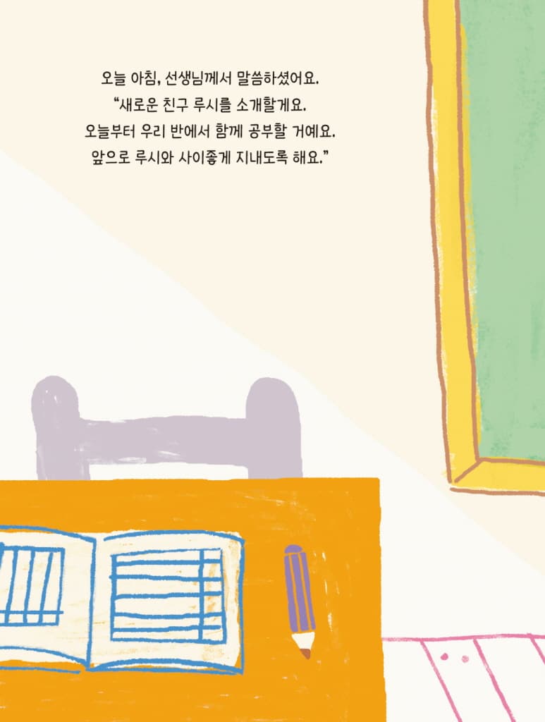 안녕, 루시! - 낯선 친구에게 다가가요