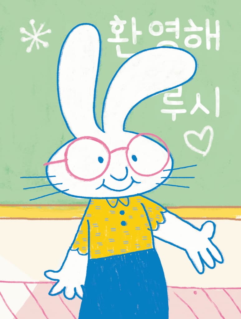 안녕, 루시! - 낯선 친구에게 다가가요