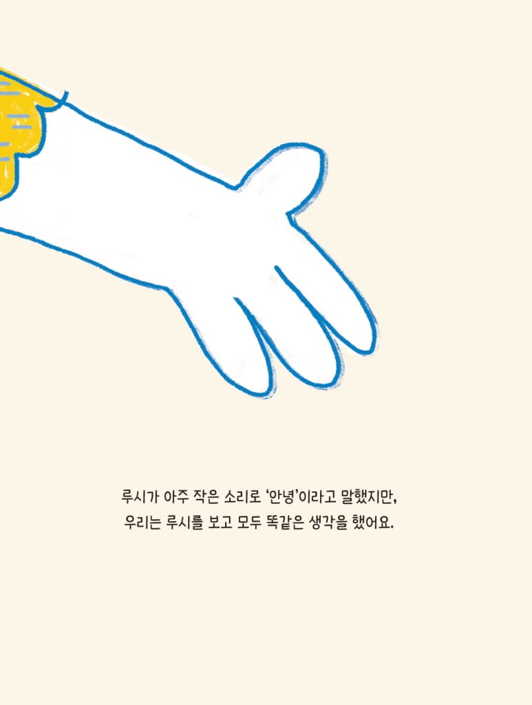 안녕, 루시! - 낯선 친구에게 다가가요