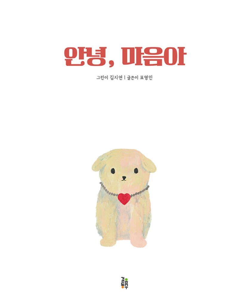 안녕, 마음아