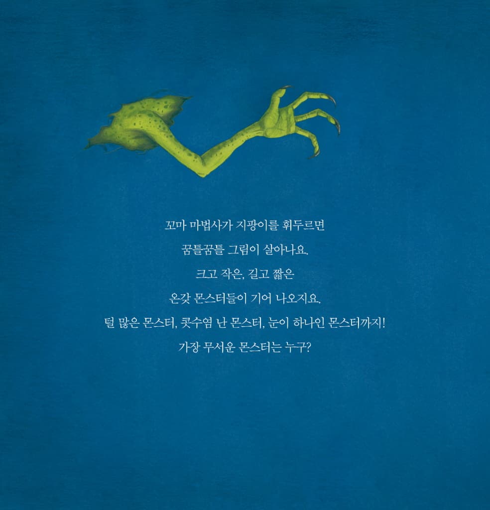 내가 만든 몬스터