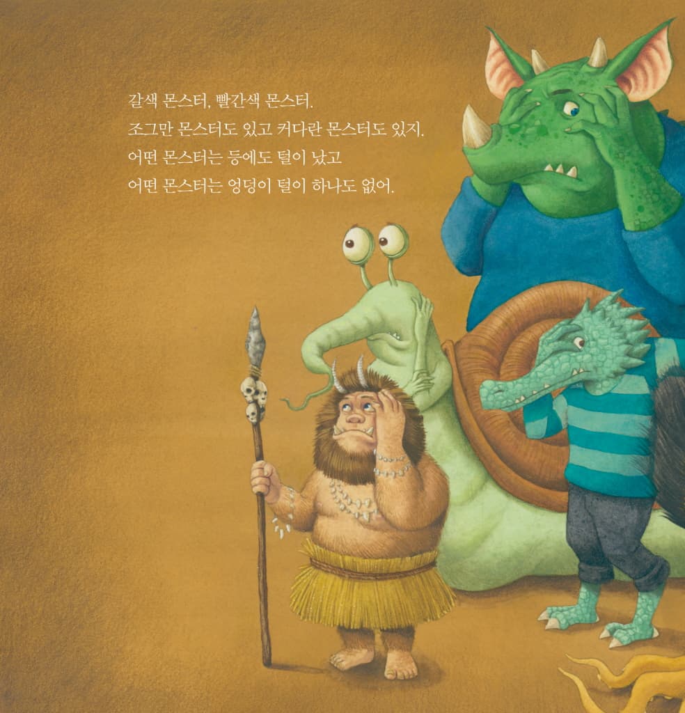 내가 만든 몬스터