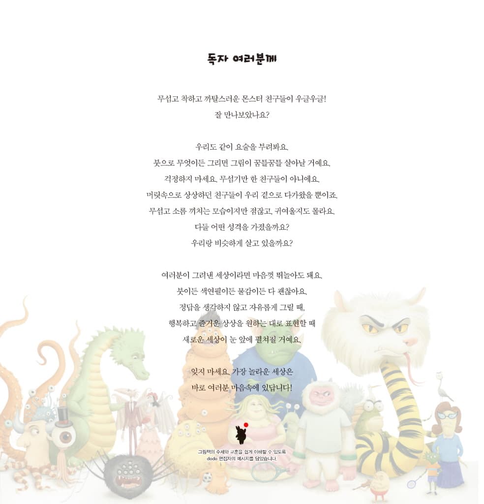 내가 만든 몬스터