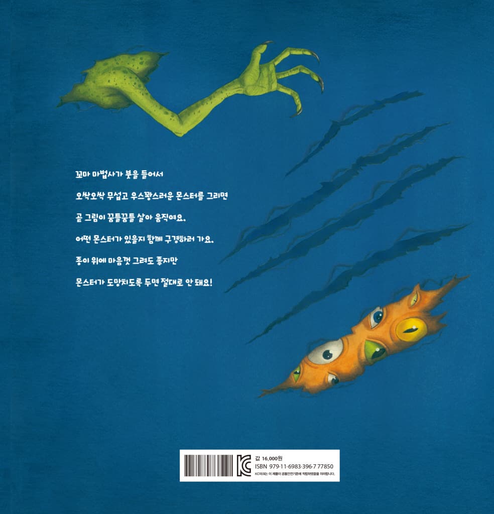 내가 만든 몬스터