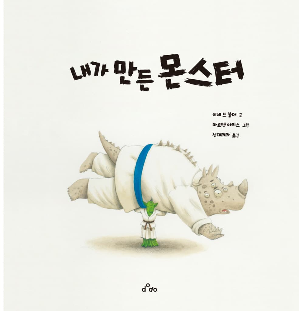 내가 만든 몬스터