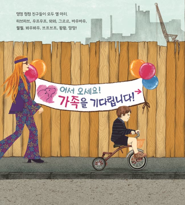 안녕, 멍멍 컹컹