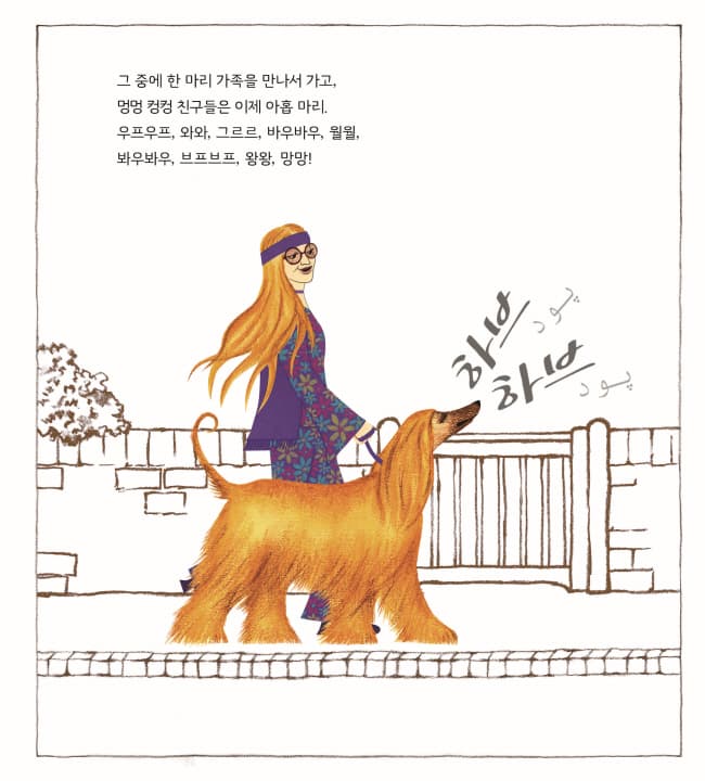 안녕, 멍멍 컹컹