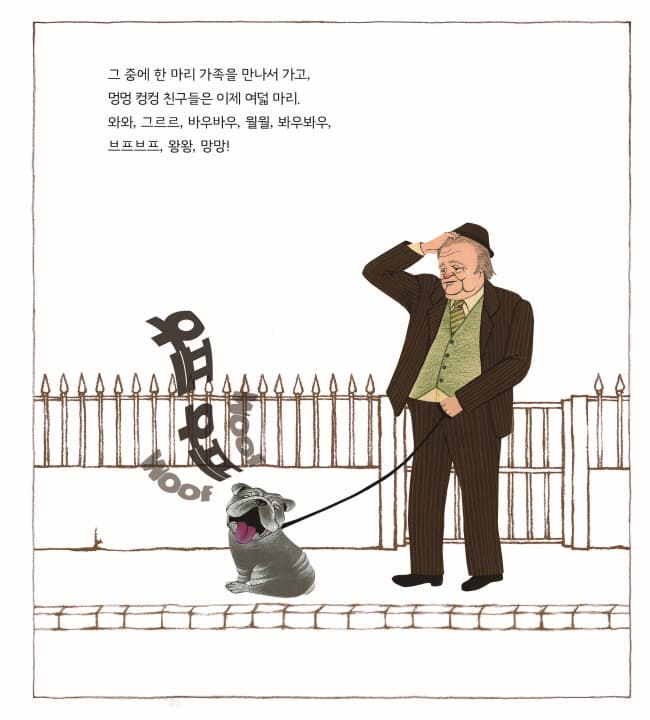 안녕, 멍멍 컹컹