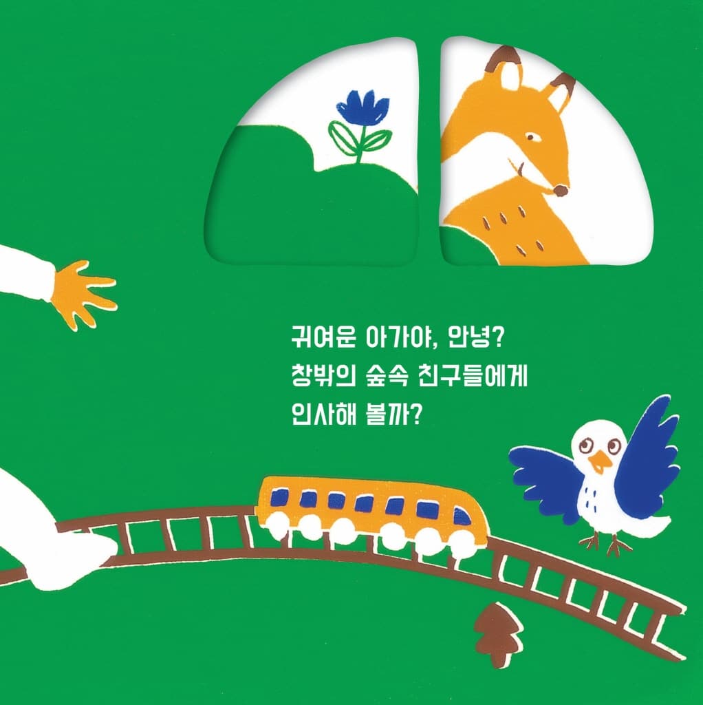 안녕, 숲속 친구들!