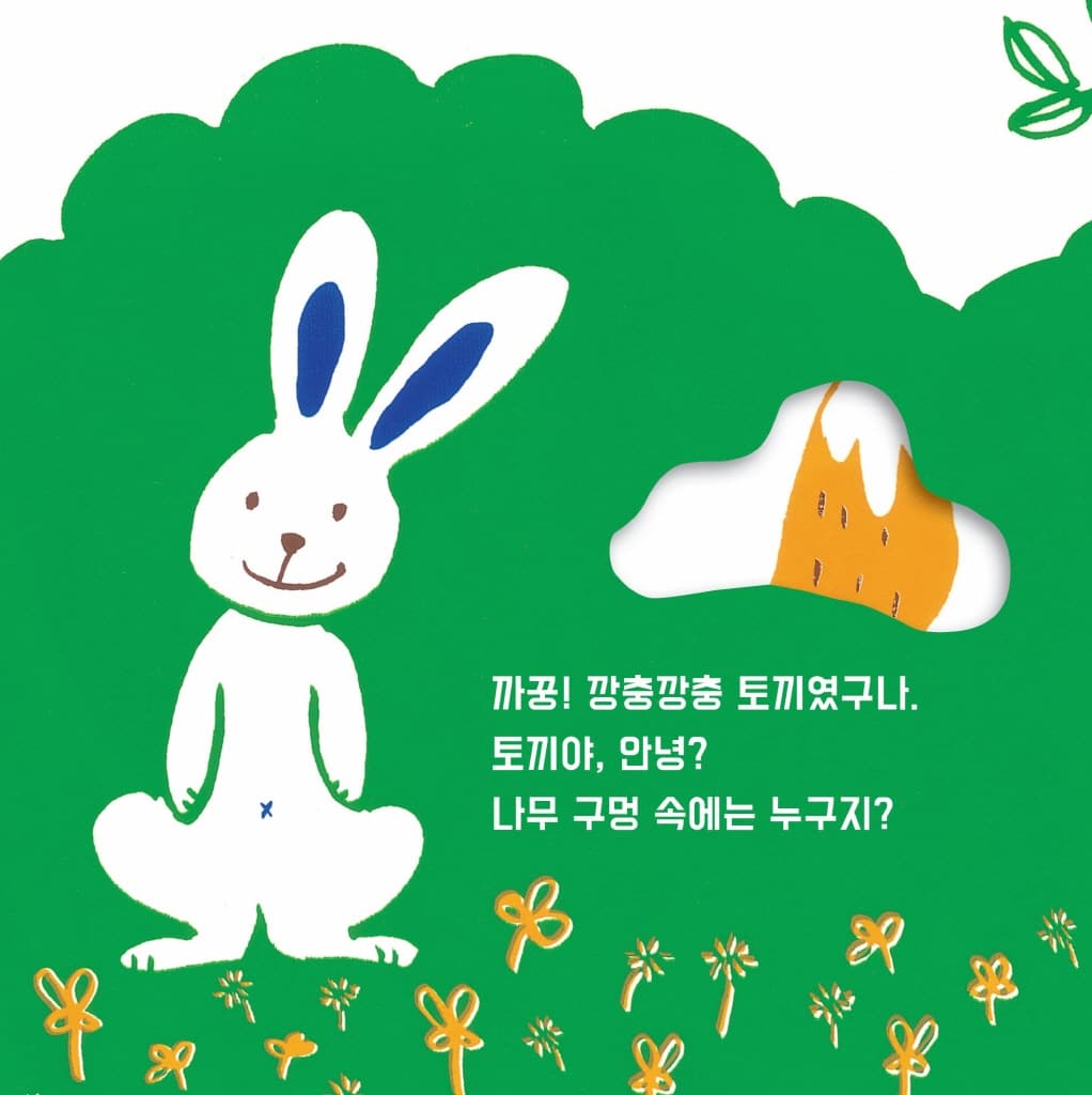 안녕, 숲속 친구들!