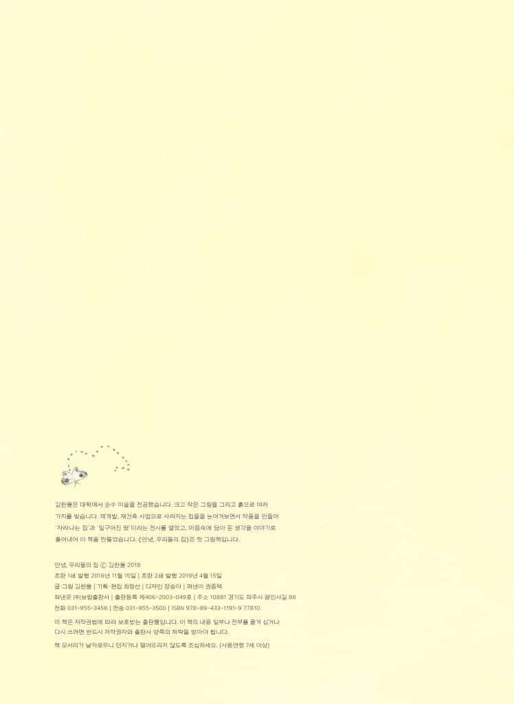 안녕, 우리들의 집