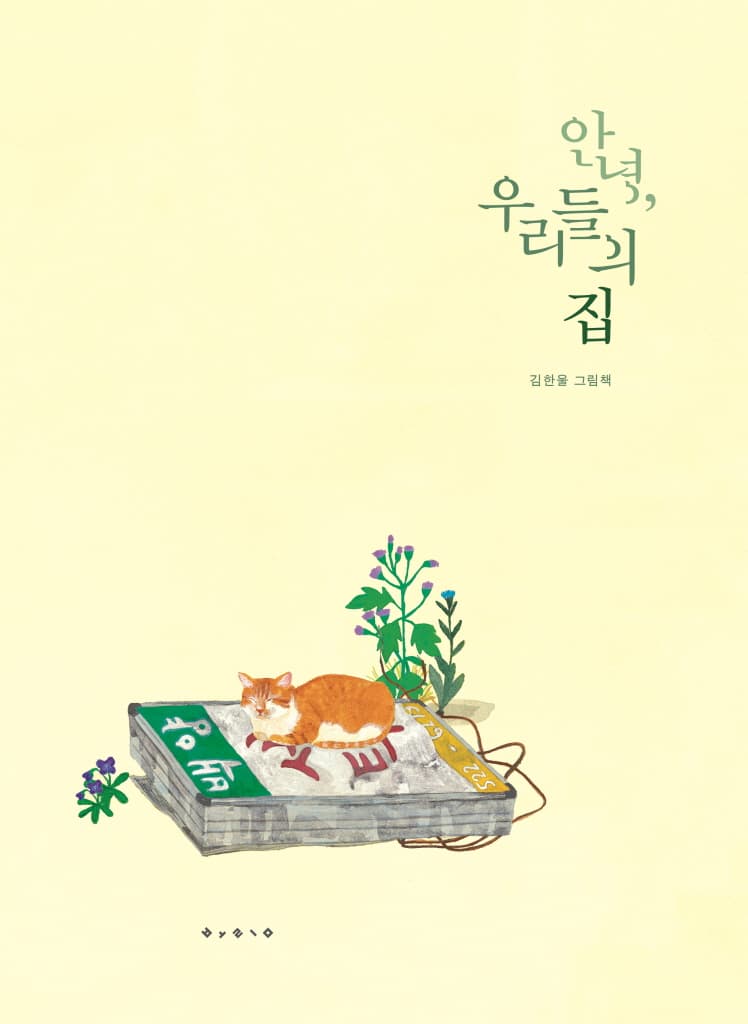 안녕, 우리들의 집