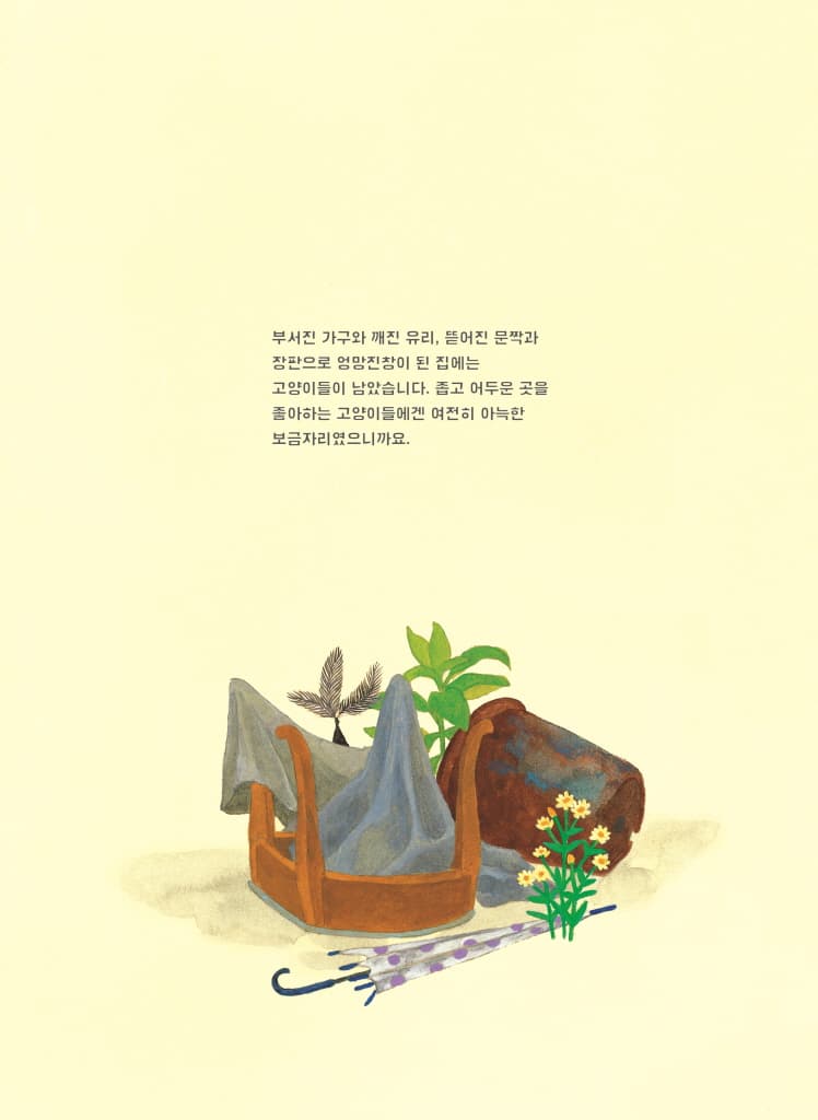 안녕, 우리들의 집