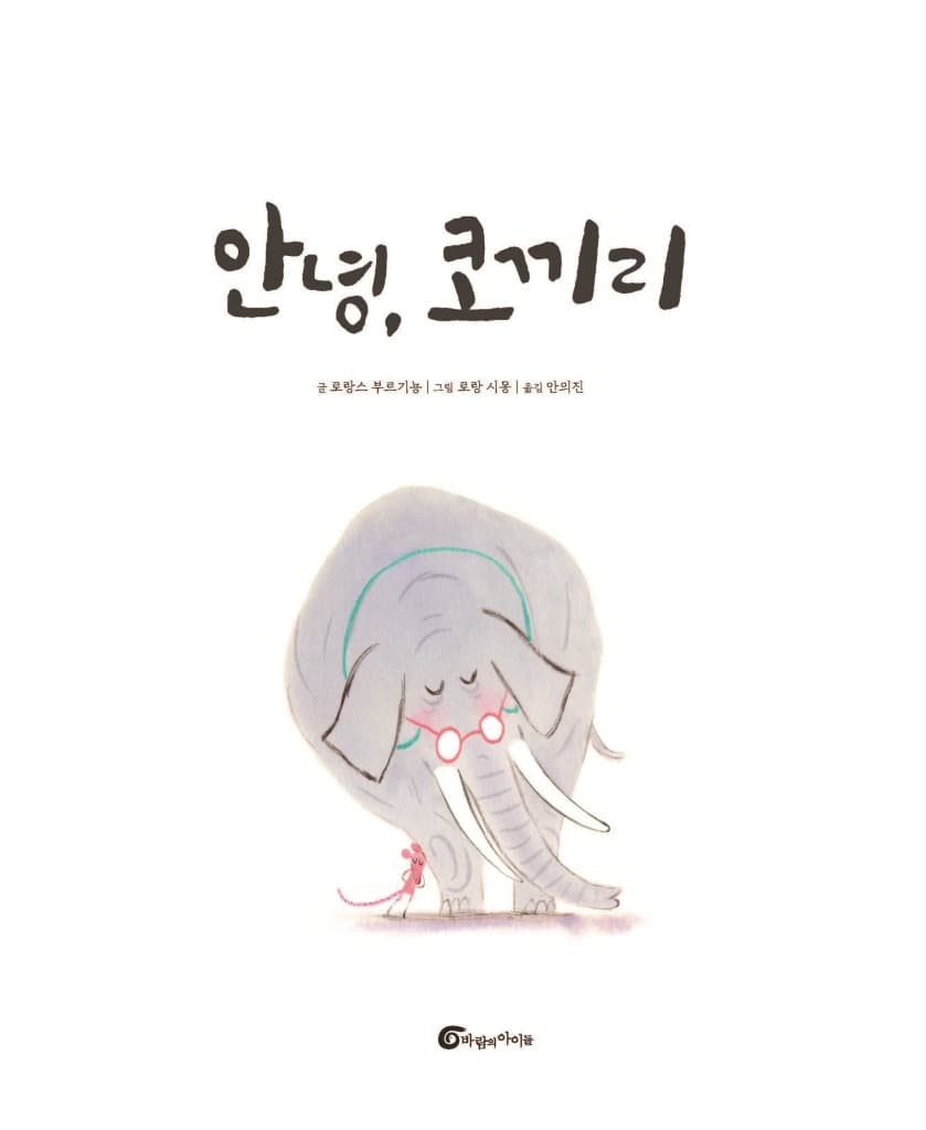 안녕, 코끼리