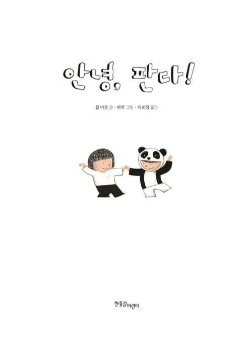 안녕, 판다!