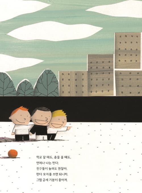 안녕, 판다!