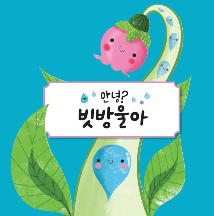 안녕? 빗방울아
