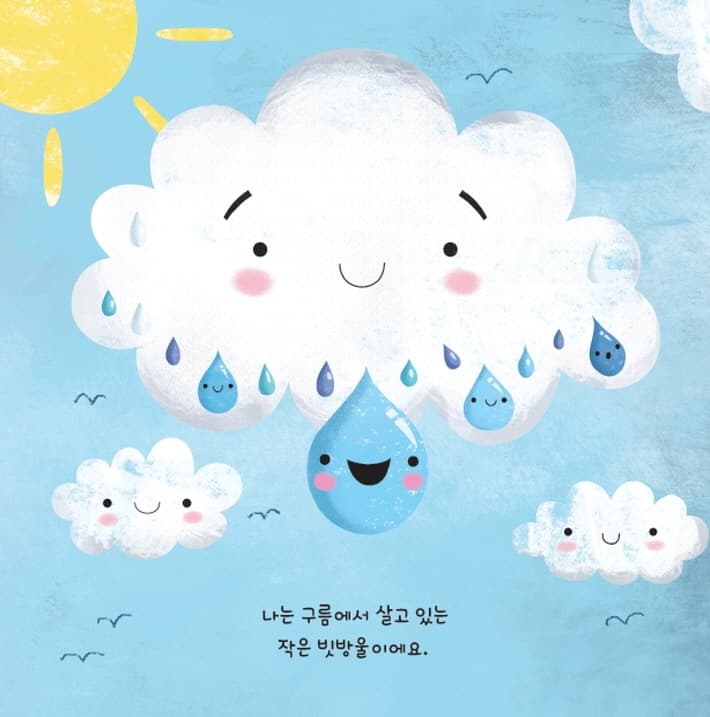 안녕? 빗방울아