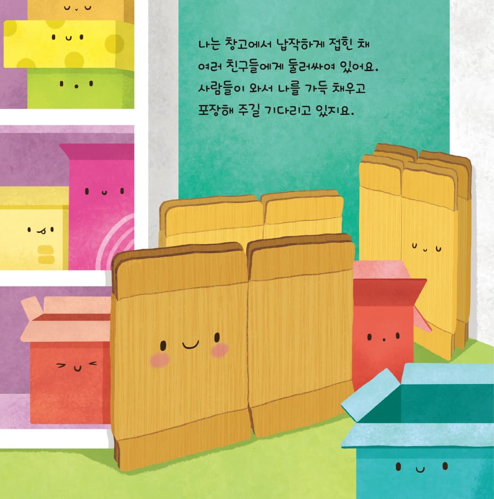 안녕? 종이 상자야