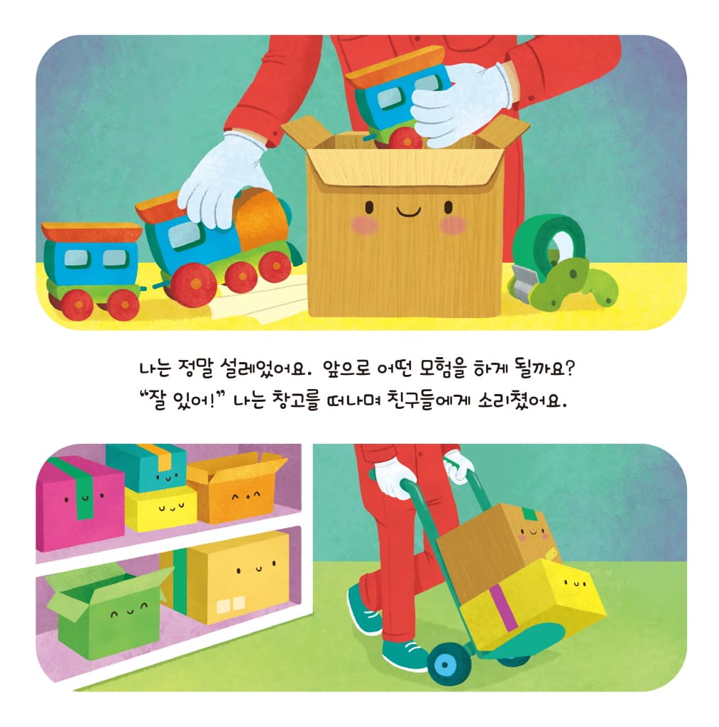 안녕? 종이 상자야