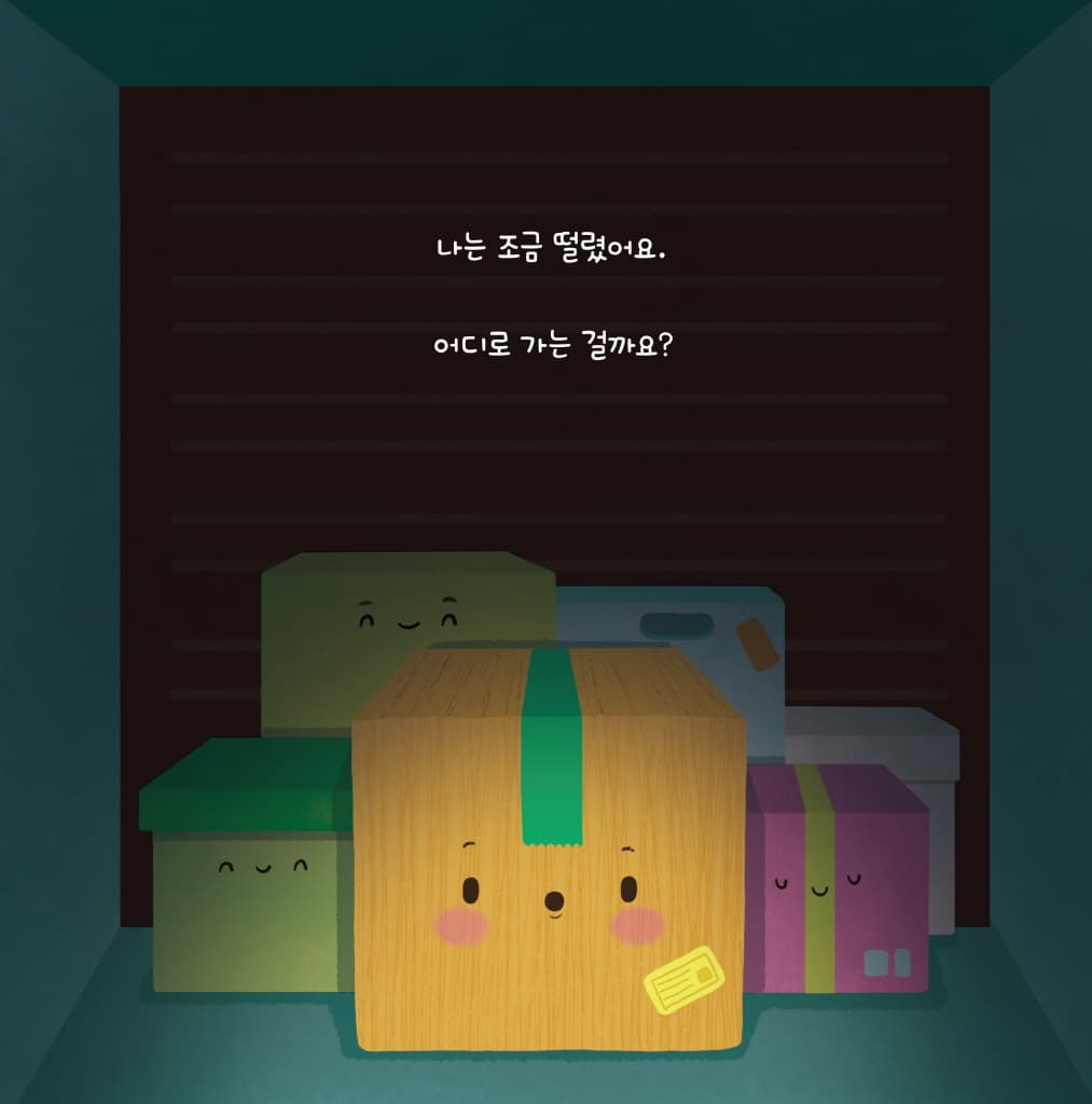 안녕? 종이 상자야