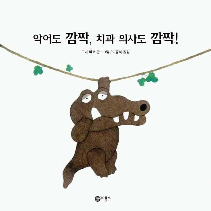 악어도 깜짝, 치과 의사도 깜짝!