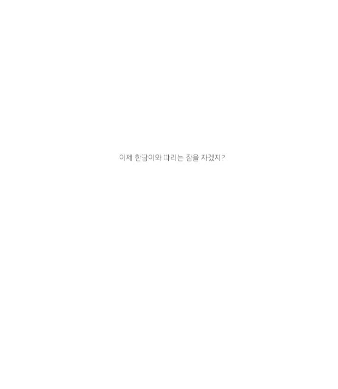안녕히 주무세요!