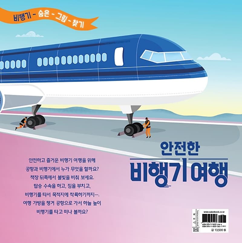 안전한 비행기 여행