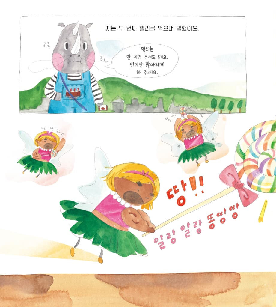 알랑똥땅 젤리