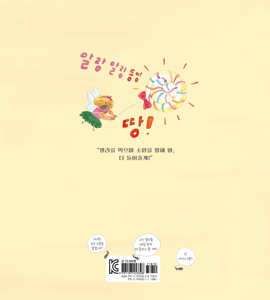 알랑똥땅 젤리