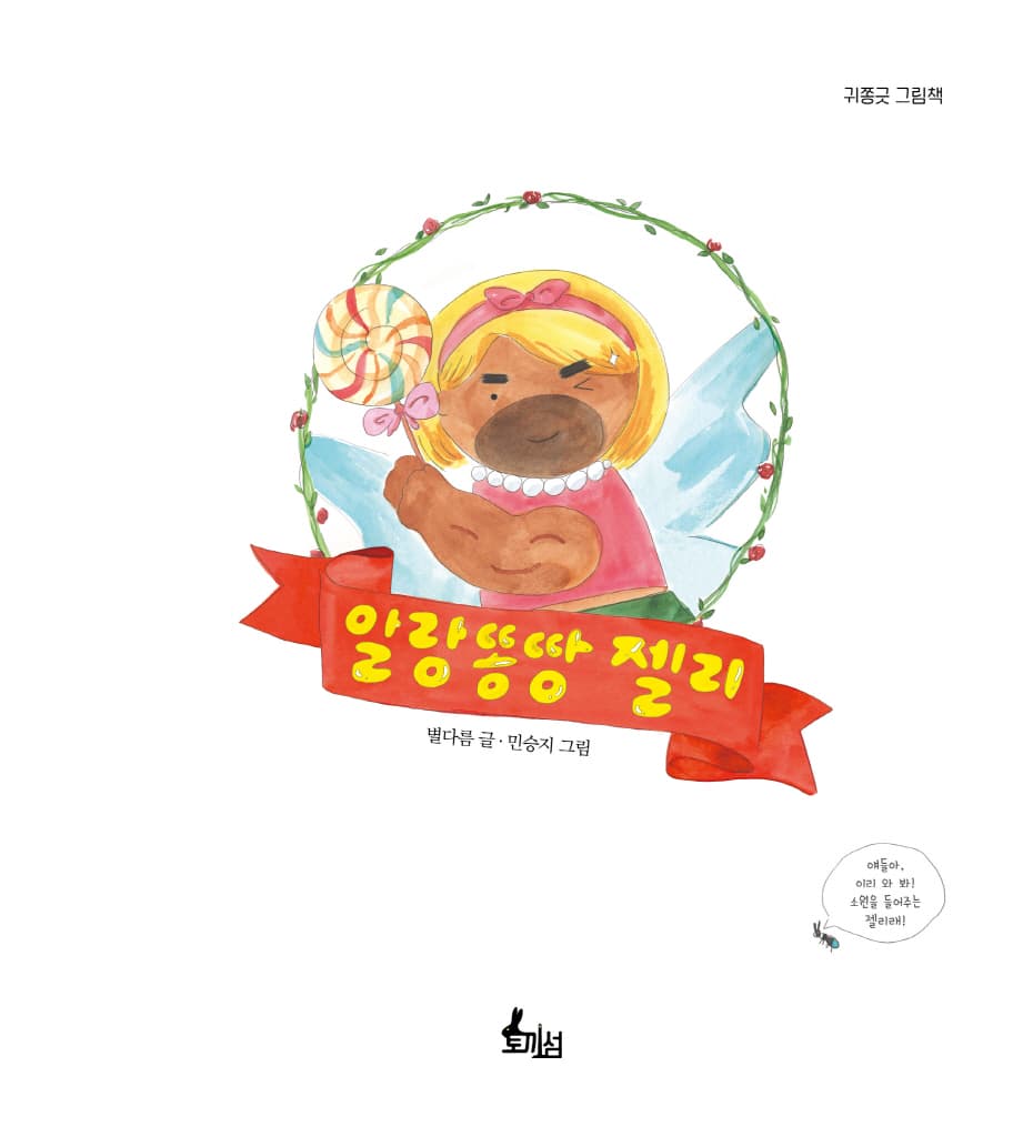 알랑똥땅 젤리