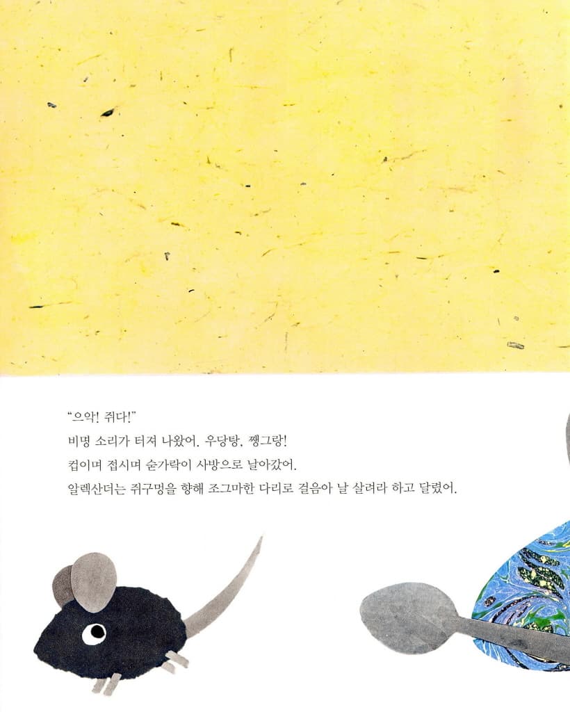 알렉산더와 장난감 쥐