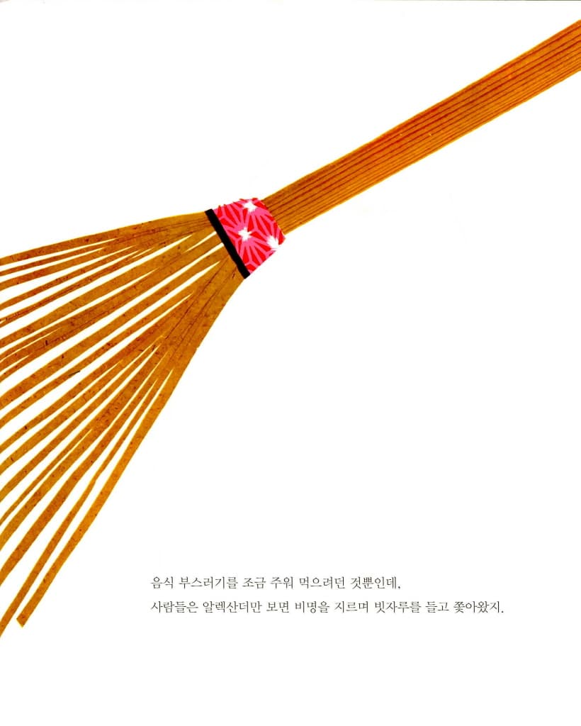 알렉산더와 장난감 쥐