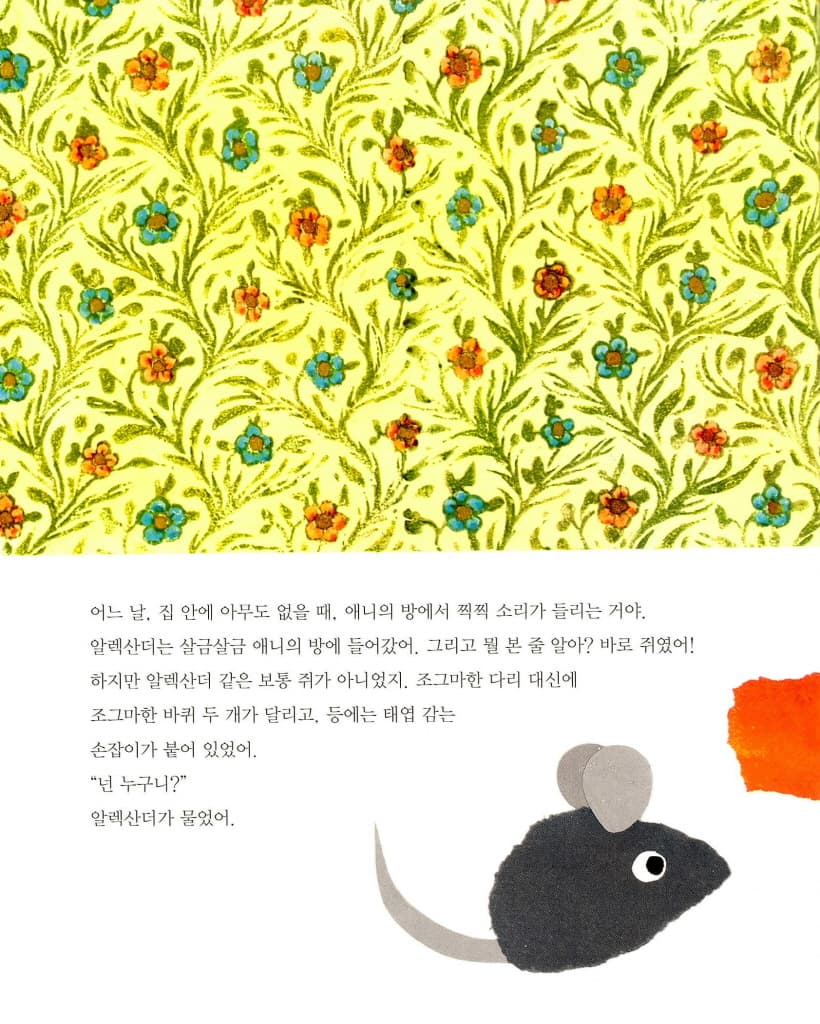 알렉산더와 장난감 쥐