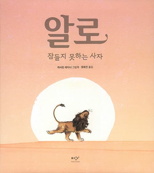 알로, 잠들지 못하는 사자