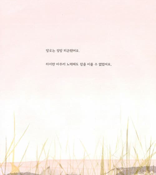 알로, 잠들지 못하는 사자