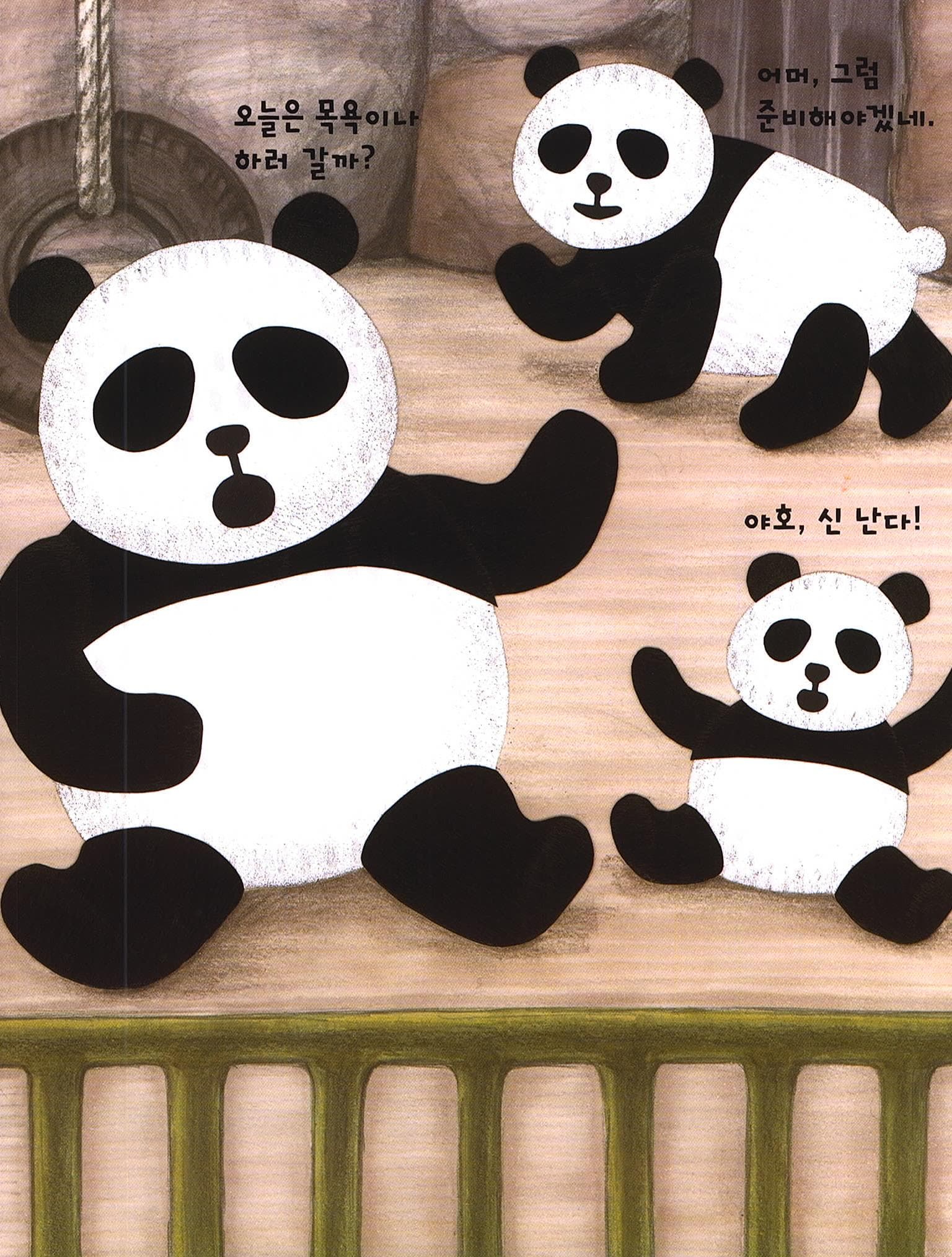 판다 목욕탕