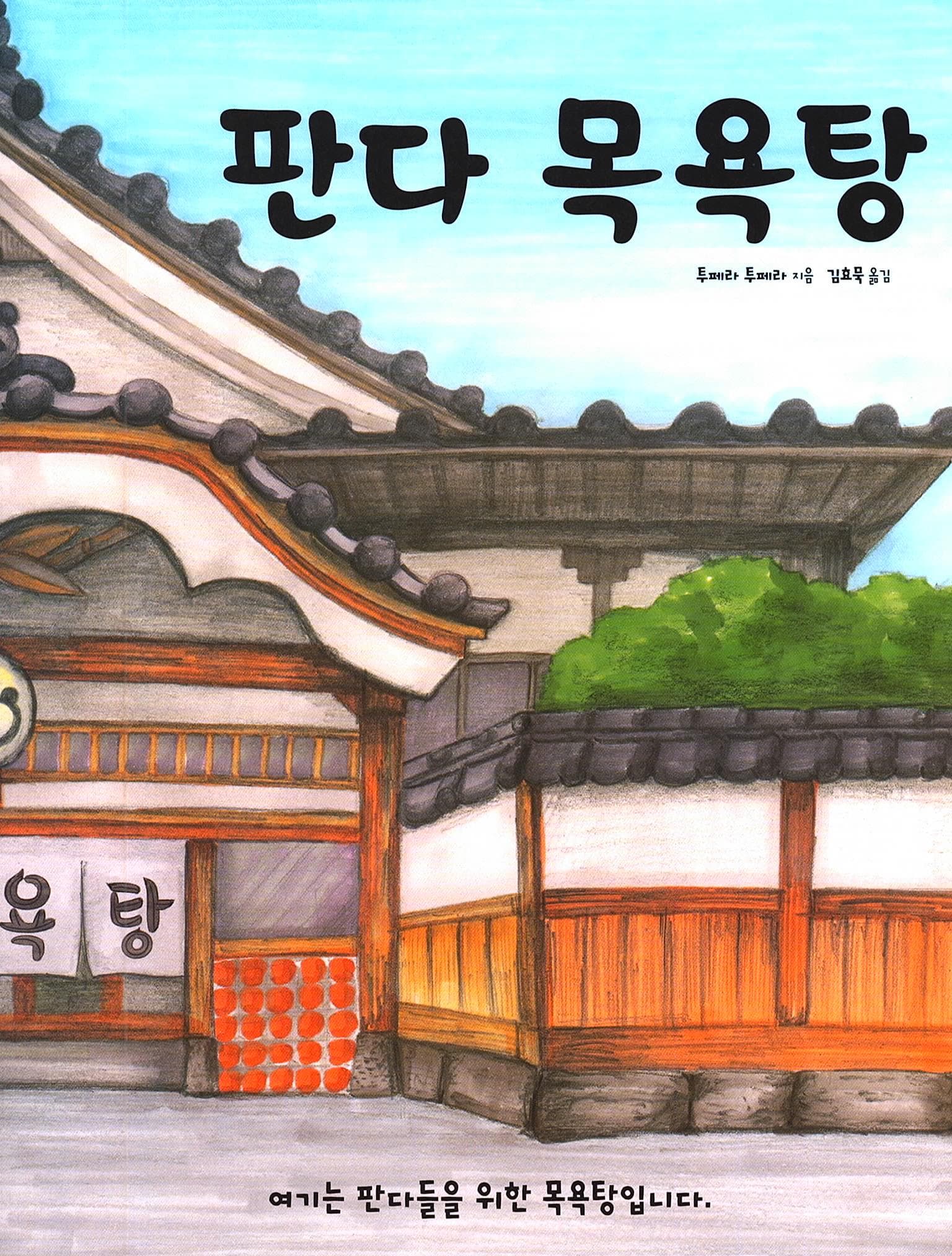 판다 목욕탕