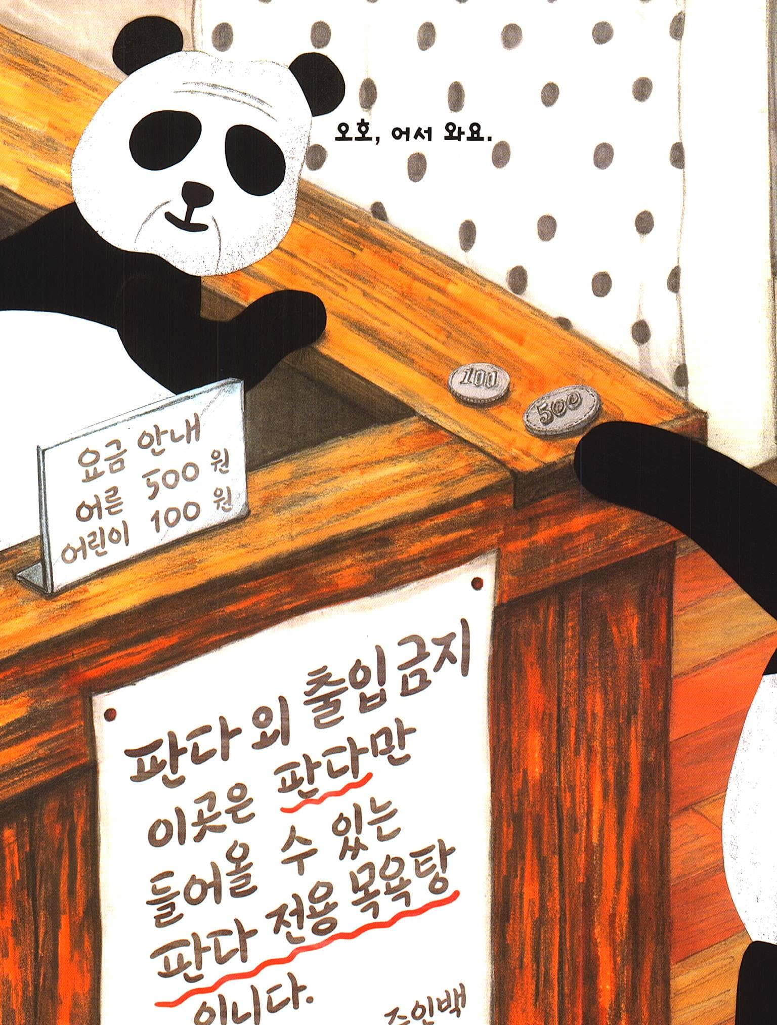판다 목욕탕