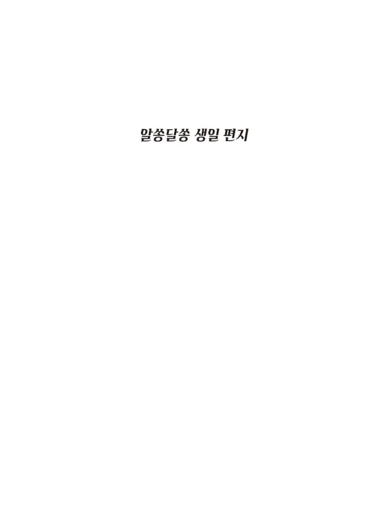 알쏭달쏭 생일 편지