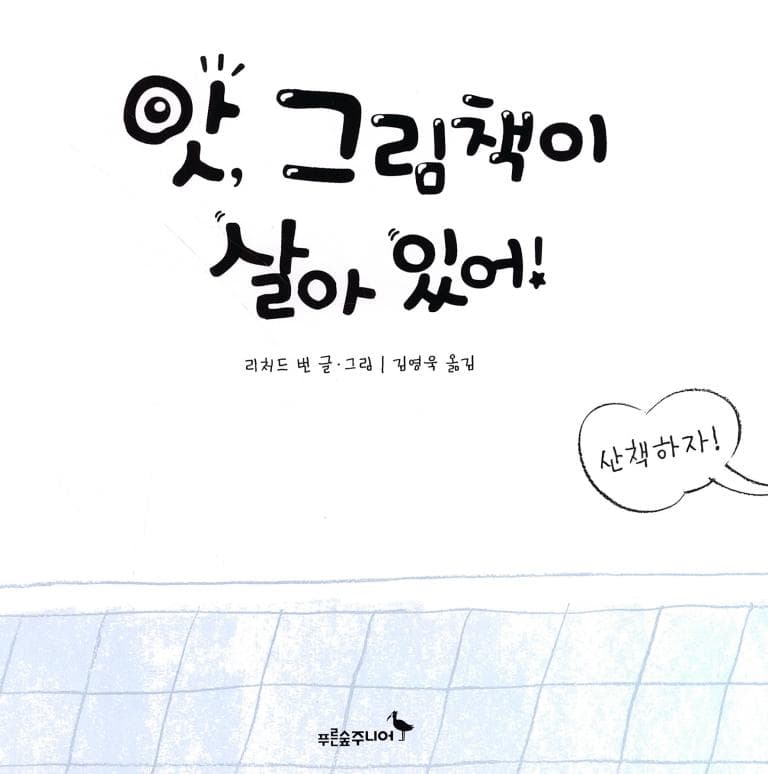 앗, 그림책이 살아 있어!