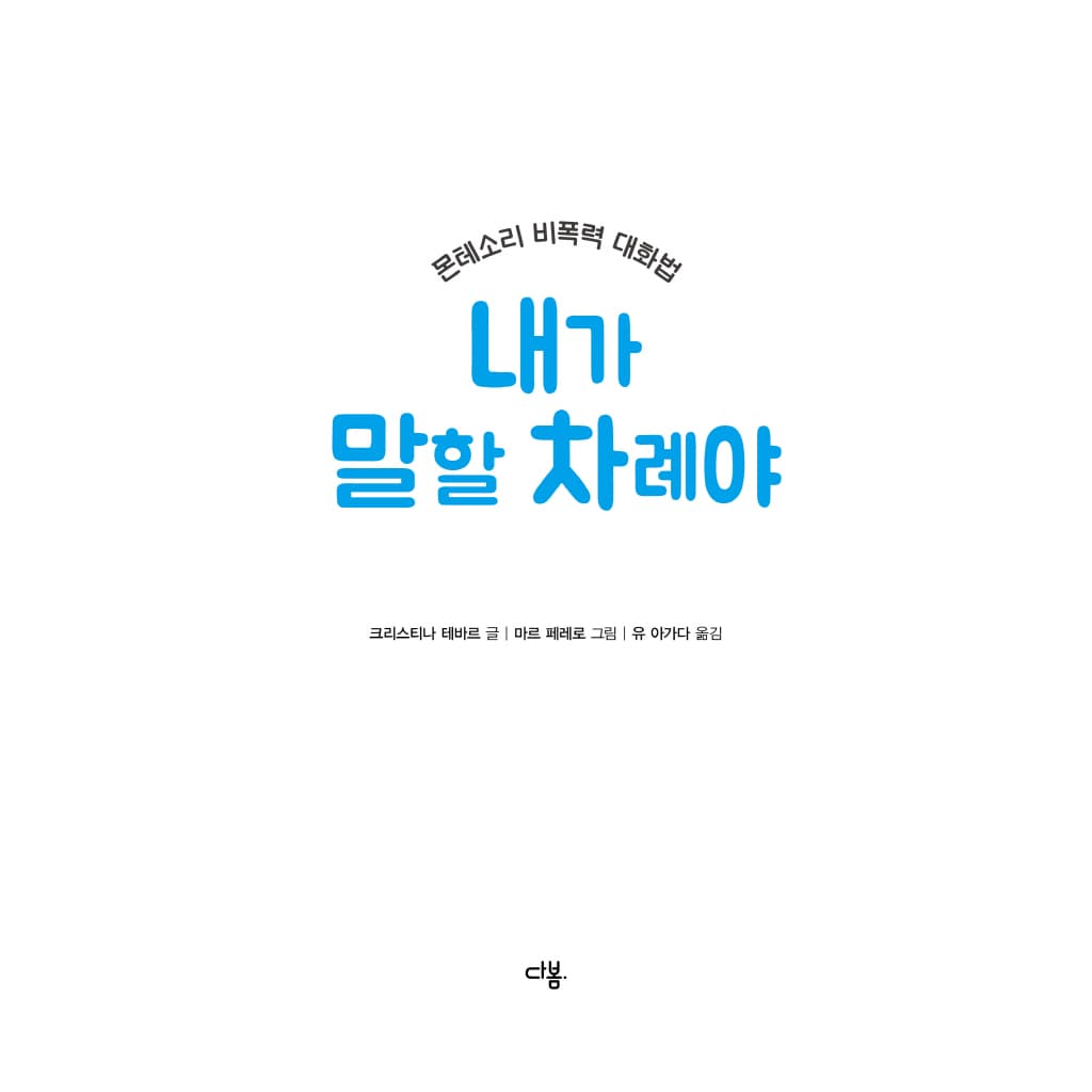 내가 말할 차례야