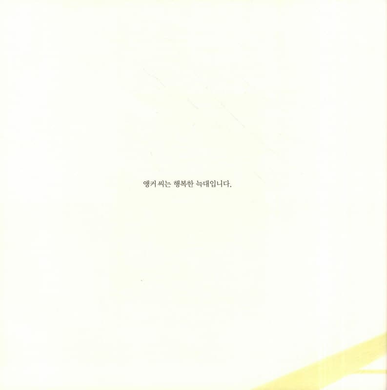 앵커 씨의 행복 이야기