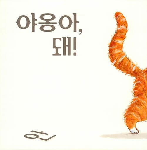 야옹아, 안 돼!