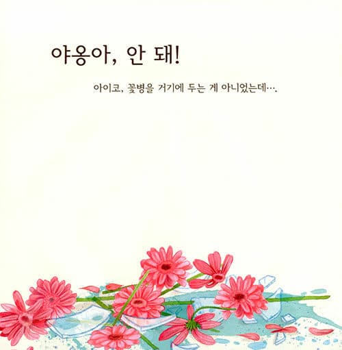 야옹아, 안 돼!