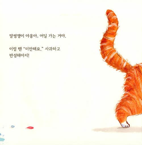 야옹아, 안 돼!