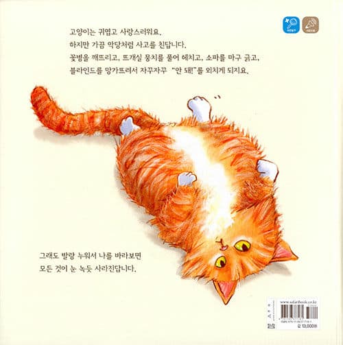 야옹아, 안 돼!
