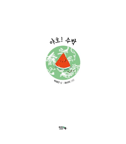 야호! 수박