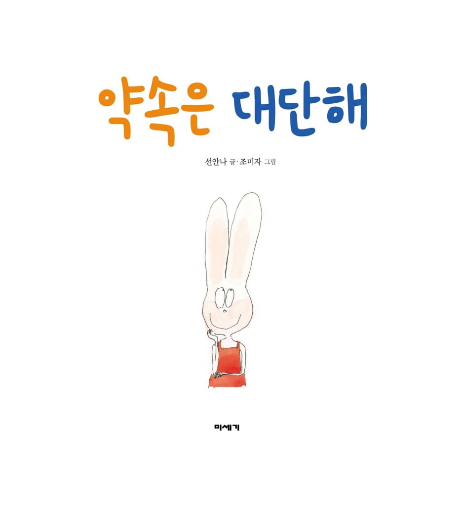 약속은 대단해