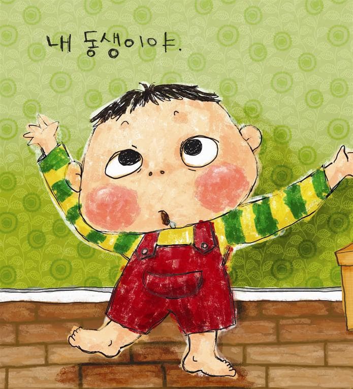 얄미운 내 동생